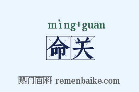 命关是什么意思的图片